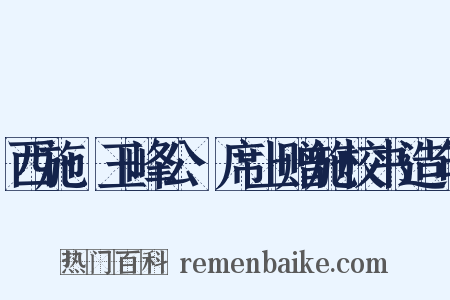 西施·玉峰公䜩席上赠施校书造句是什么意思的图片